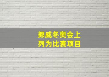 挪威冬奥会上 列为比赛项目